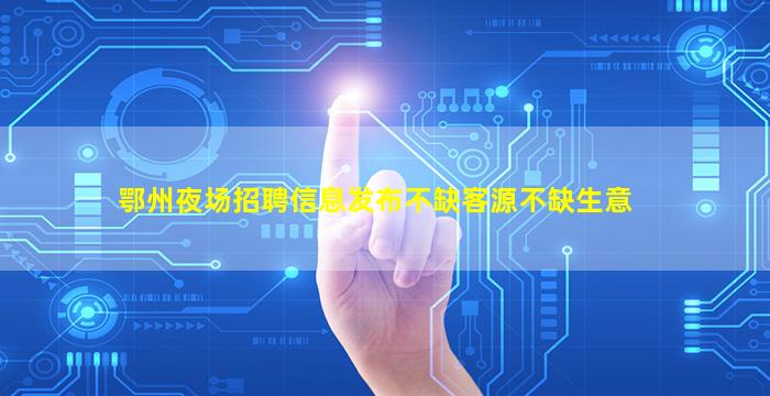 梧州KTV招聘